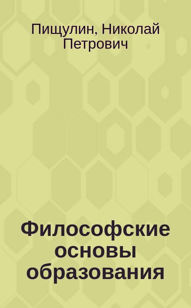 Философские основы образования : Учеб. пособие