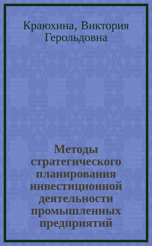 Методы стратегического планирования инвестиционной деятельности промышленных предприятий : Автореф. дис. на соиск. учен. степ. к.э.н. : Спец. 08.00.05