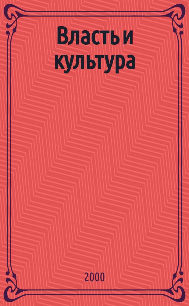 Власть и культура : Проблема воздействия на массовое сознание : Автореф. дис. на соиск. учен. степ. к.филос.н. : Спец. 09.00.11