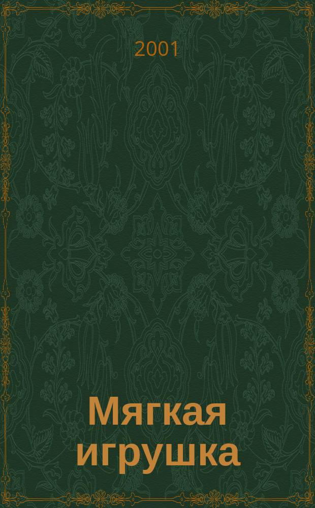 Мягкая игрушка : Игрушки с бисером