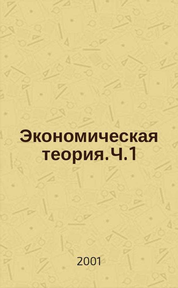 Экономическая теория. Ч. 1