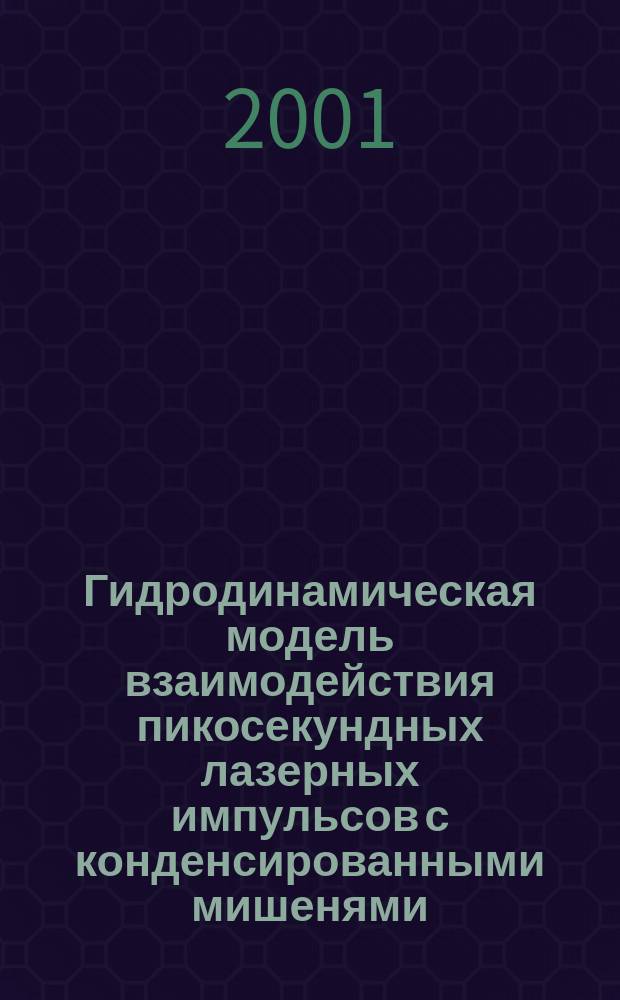 Гидродинамическая модель взаимодействия пикосекундных лазерных импульсов с конденсированными мишенями
