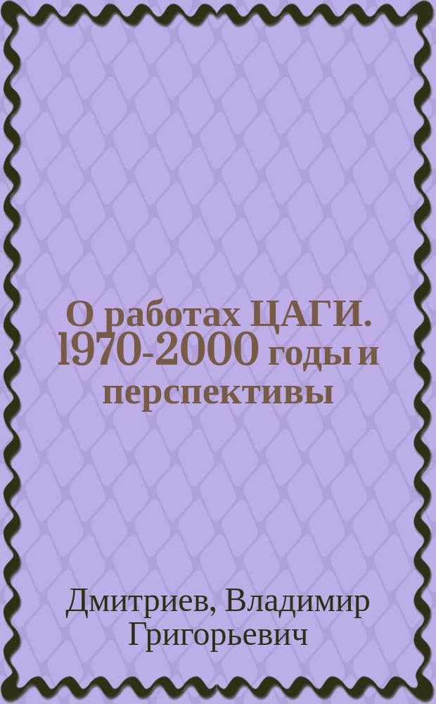 О работах ЦАГИ. 1970-2000 годы и перспективы