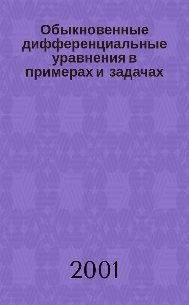 Обыкновенные дифференциальные уравнения в примерах и задачах : Учеб. пособие для студентов втузов