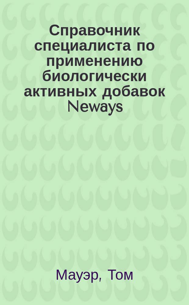 Справочник специалиста по применению биологически активных добавок Neways : Альтернатив. и доп. средства для укрепления здоровья