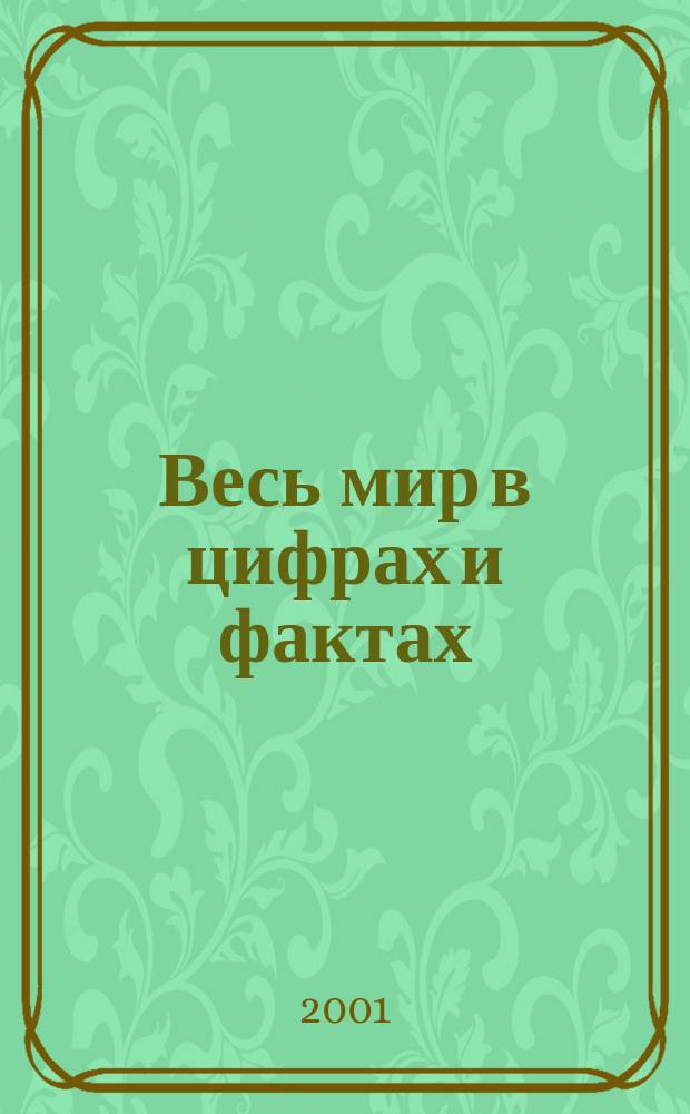 Весь мир в цифрах и фактах : Универс. справ