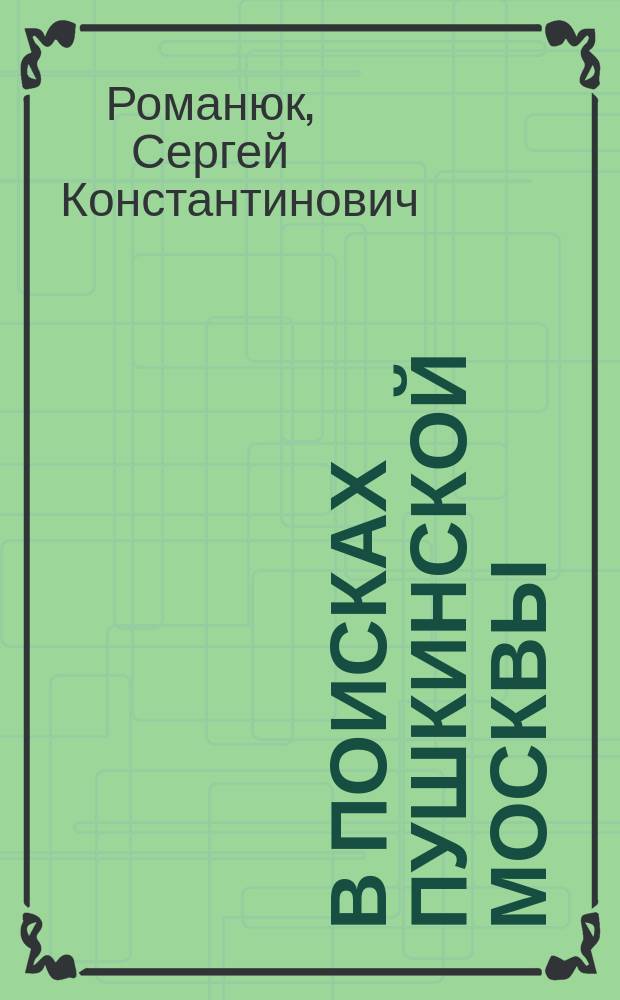В поисках пушкинской Москвы