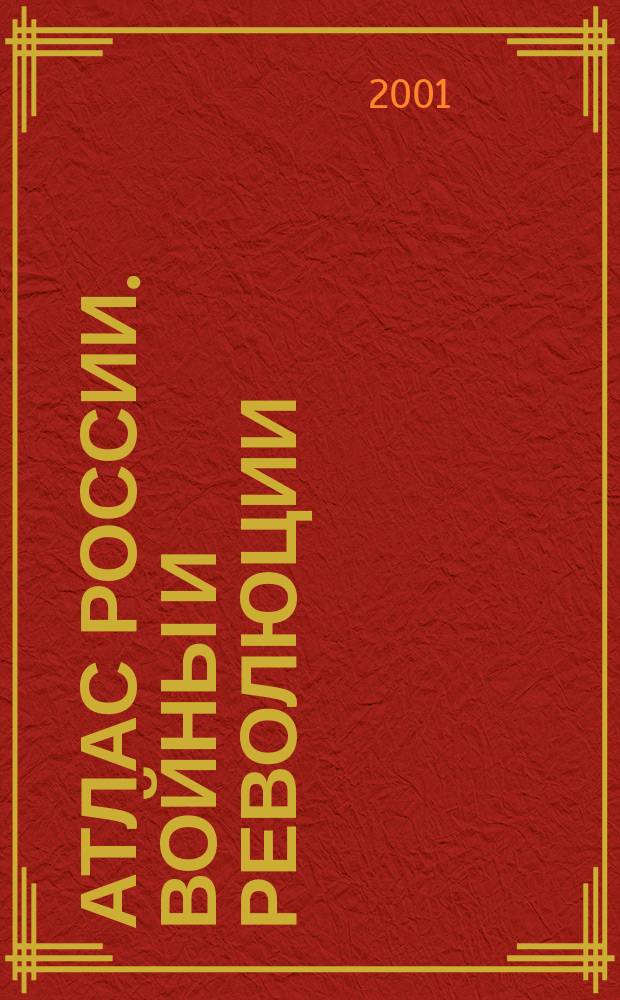 Атлас России. Войны и революции : Для школьников