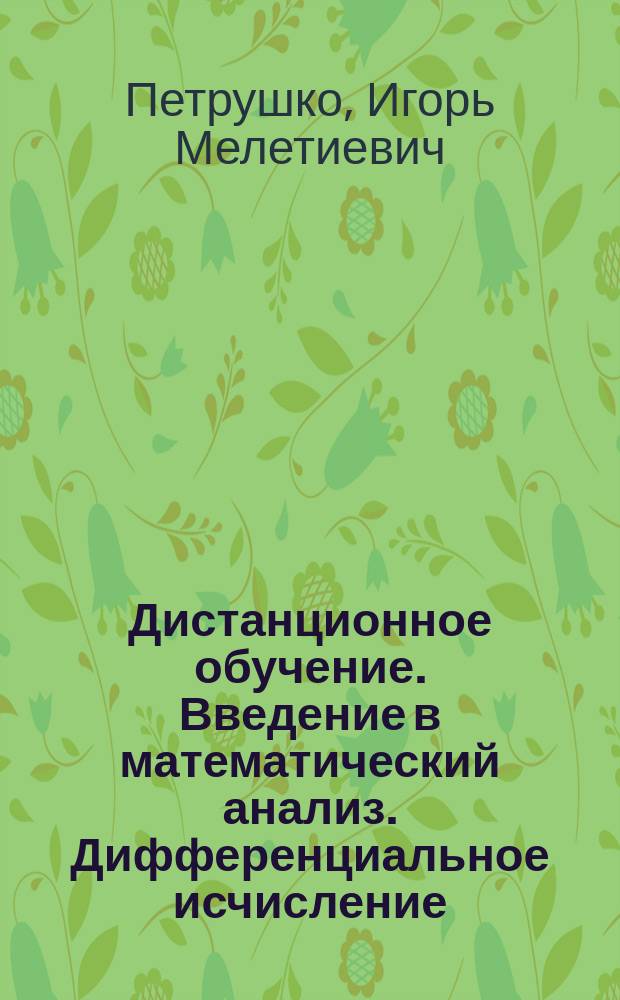 Дистанционное обучение. Введение в математический анализ. Дифференциальное исчисление