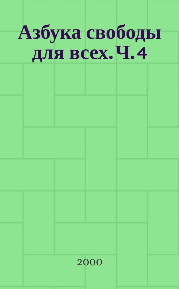 Азбука свободы для всех. Ч. 4 : Советское общество в логике истории