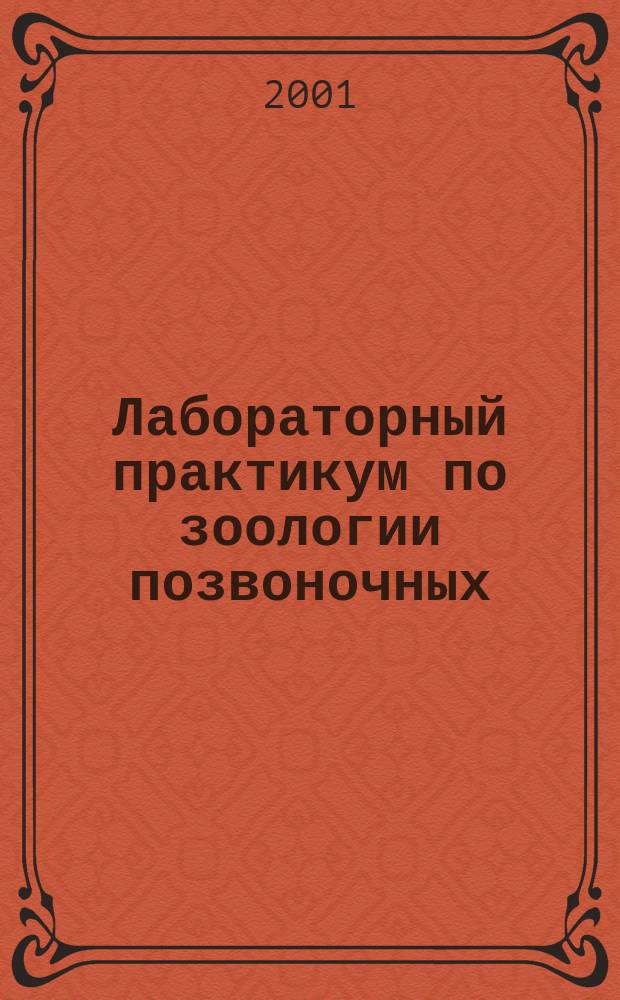 Лабораторный практикум по зоологии позвоночных : Для биол. спец