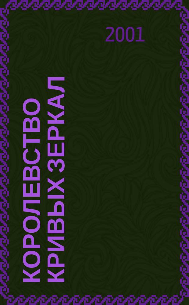 Королевство кривых зеркал : Для мл. шк. возраста