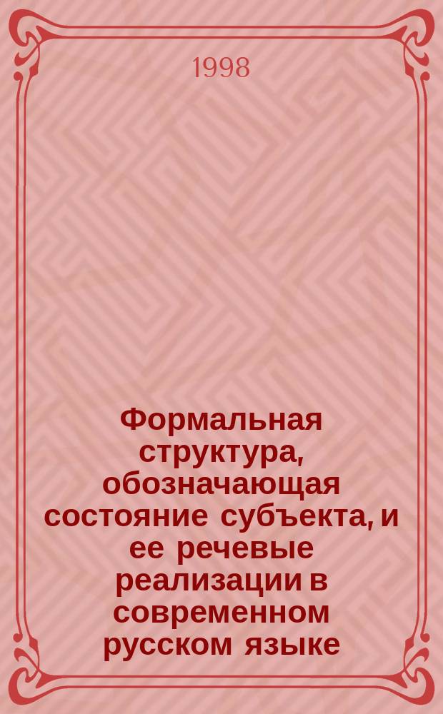 Формальная структура, обозначающая состояние субъекта, и ее речевые реализации в современном русском языке : (в зеркале китайского яз.) : Автореф. дис. на соиск. учен. степ. к.филол.н. : Спец. 10.02.01