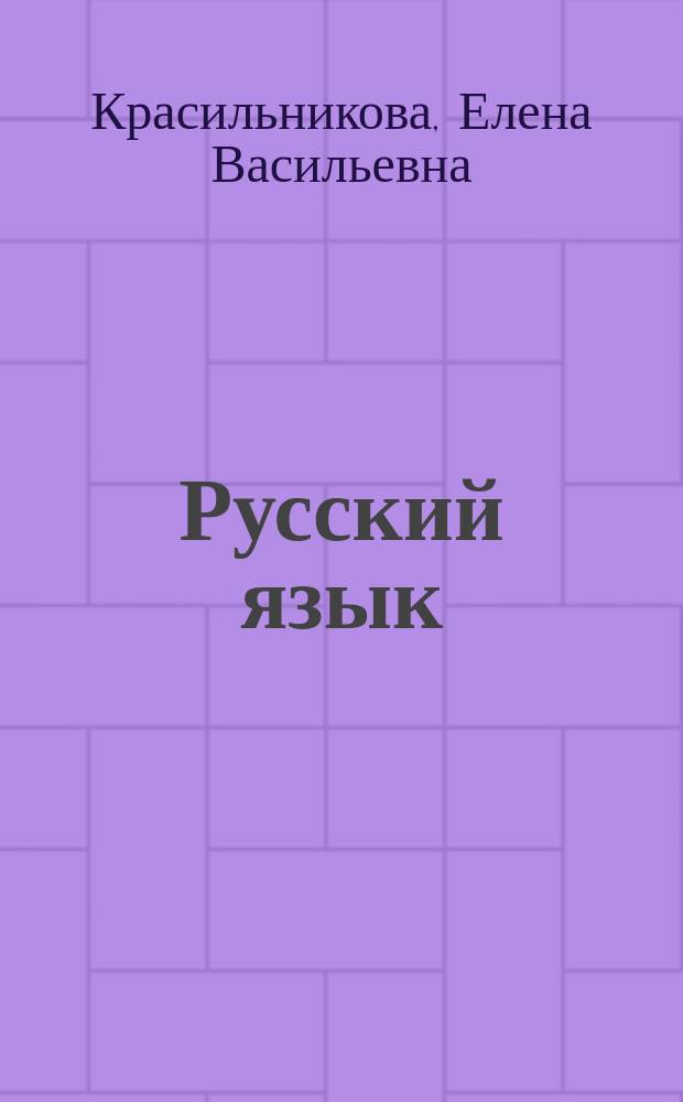 Русский язык : Учеб. для сред. шк