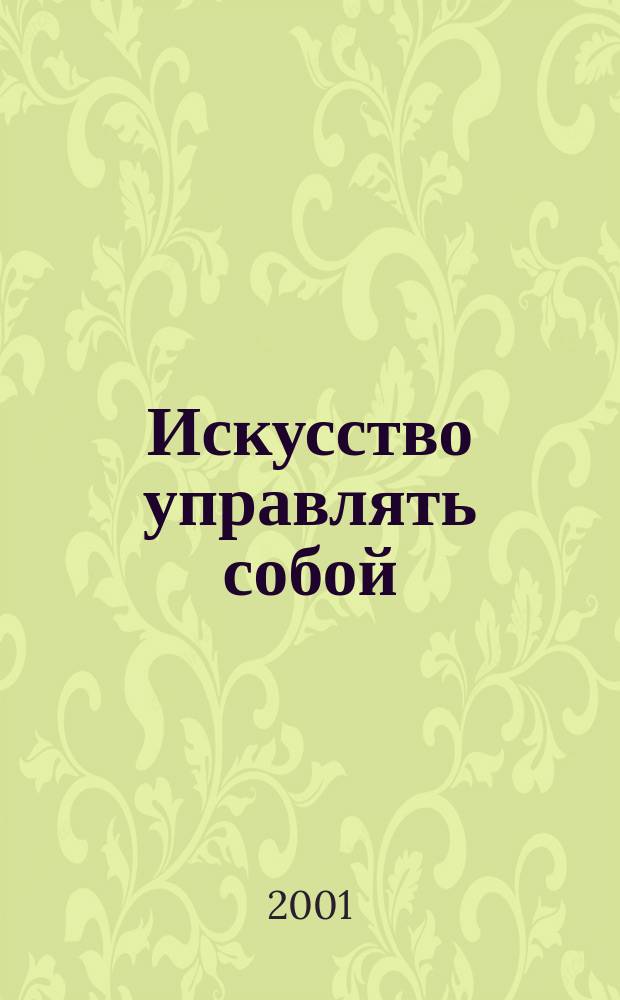 Искусство управлять собой : Практ. рук