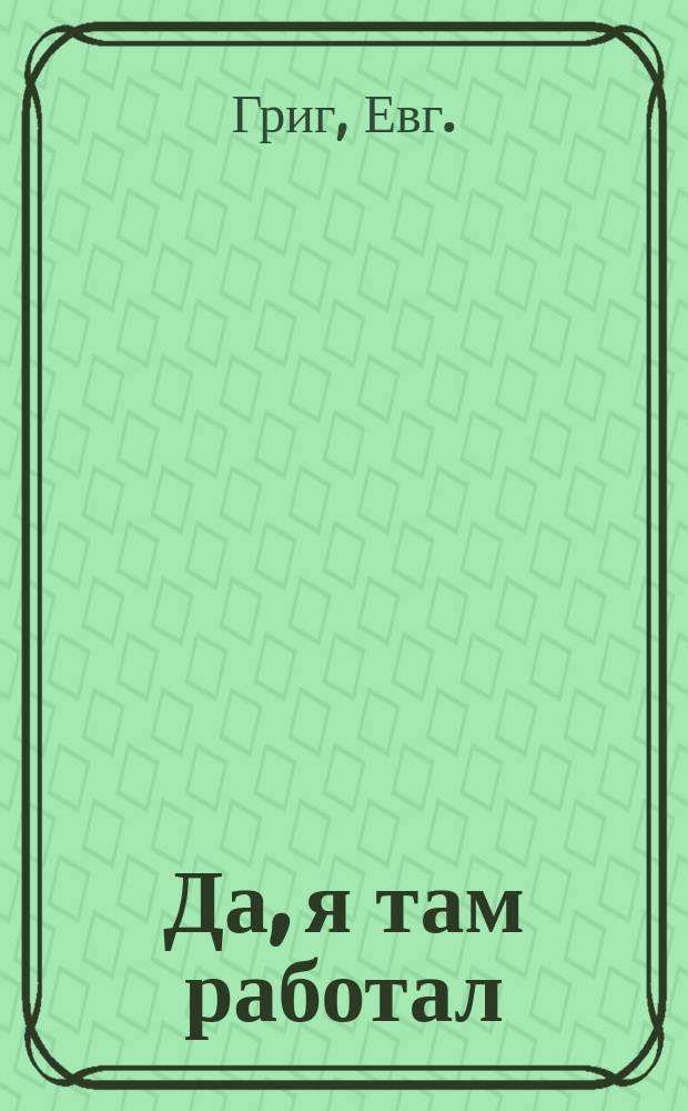 Да, я там работал : Зап. офицера КГБ