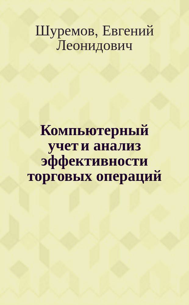 Компьютерный учет и анализ эффективности торговых операций : Практ. пособие