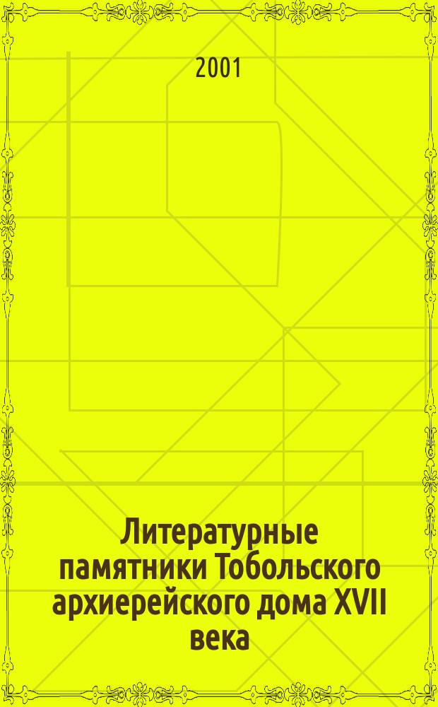 Литературные памятники Тобольского архиерейского дома XVII века = Literary monuments of the Tobolsk archpriests' house of 17th century