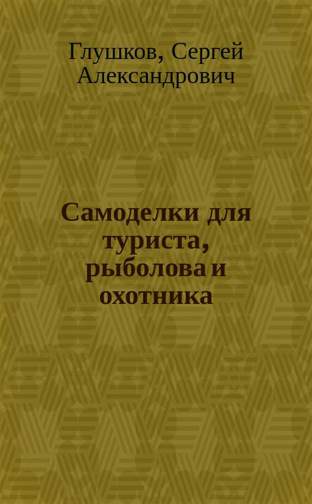 Самоделки для туриста, рыболова и охотника