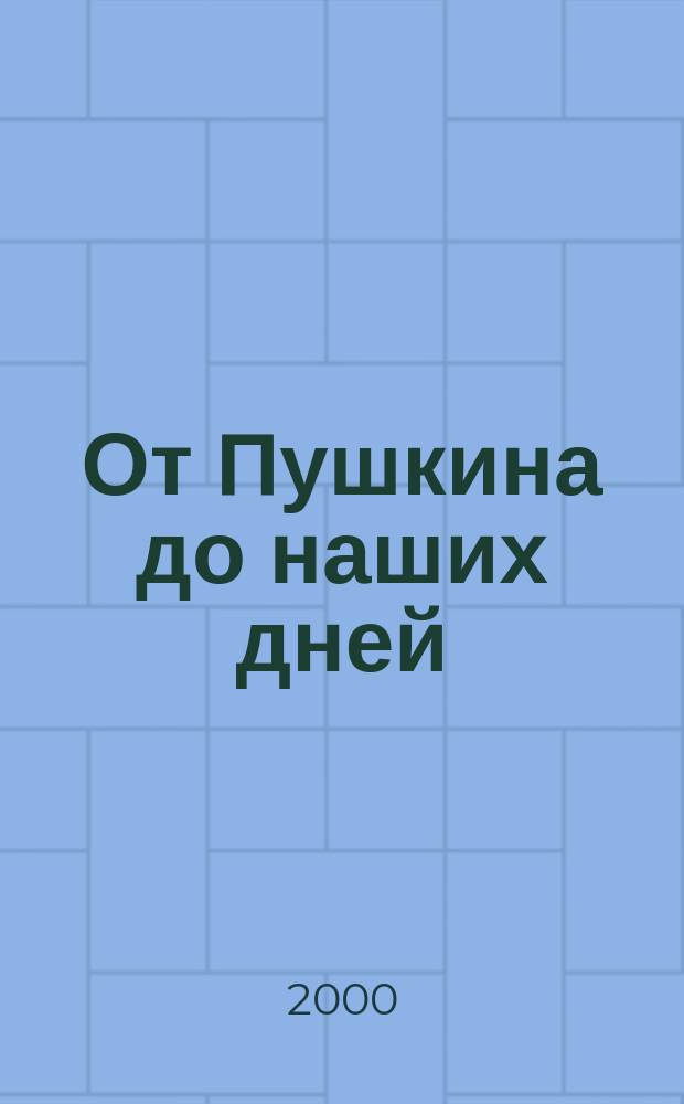 От Пушкина до наших дней : Игры. Сказки. Праздники. Воспитание