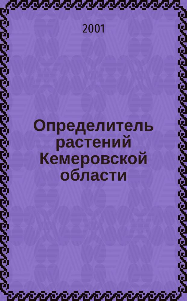Определитель растений Кемеровской области