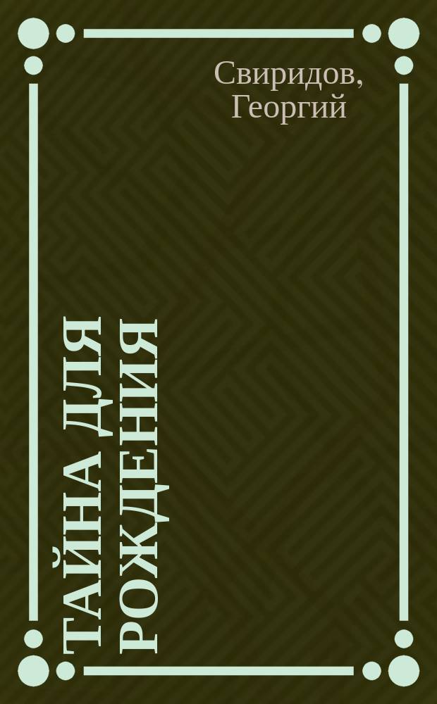 Тайна для рождения : Стихия Воды