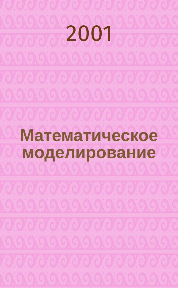 Математическое моделирование : Идеи. Методы. Примеры