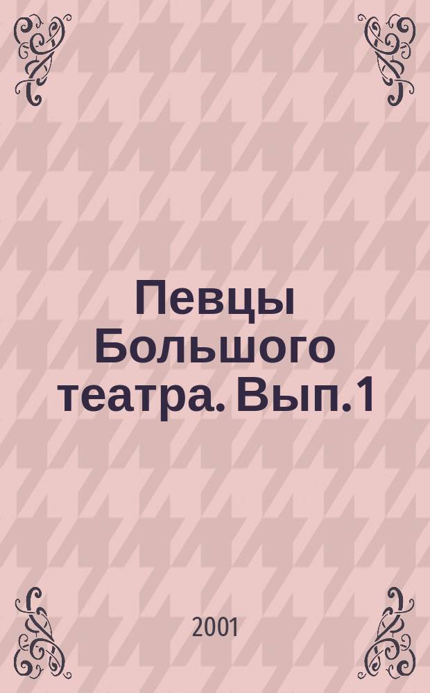Певцы Большого театра. Вып. 1
