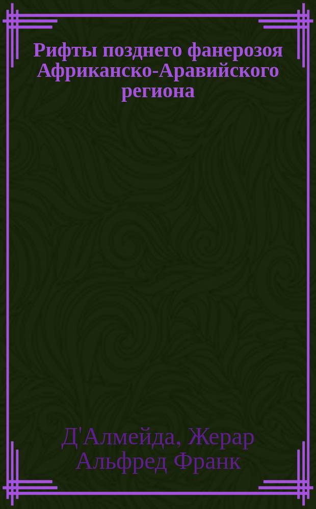 Рифты позднего фанерозоя Африканско-Аравийского региона (вопросы типизации, детерминированности и эволюции) : Автореф. дис. на соиск. учен. степ. к.г.-м.н. : Спец. 04.00.01