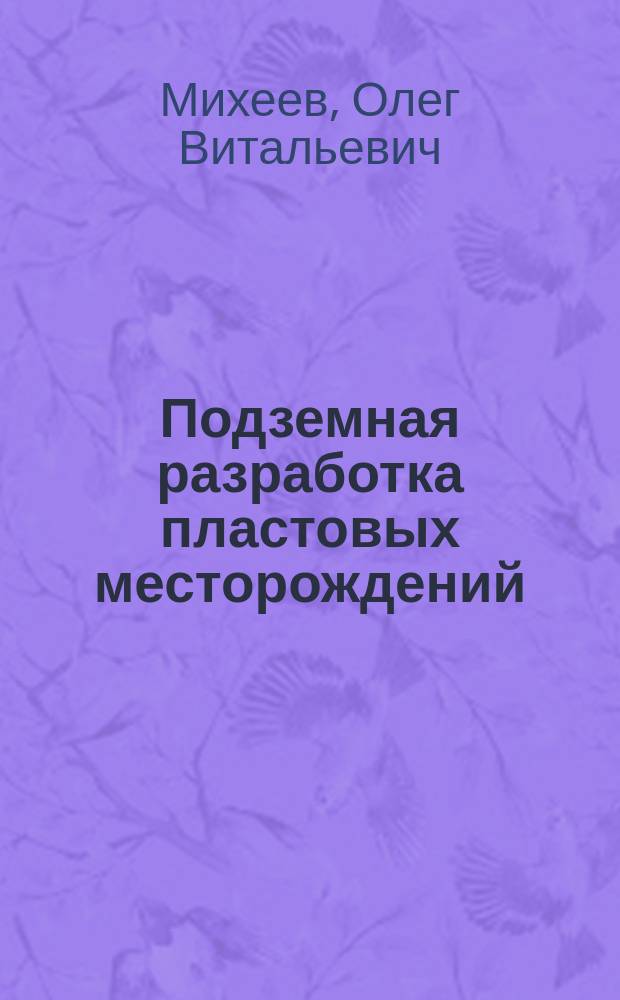 Подземная разработка пластовых месторождений : Теорет. и метод. основы проведения практ. занятий : Учеб. пособие для подгот. бакалавров техн. наук, обучающихся по направлению "Горн. дело"