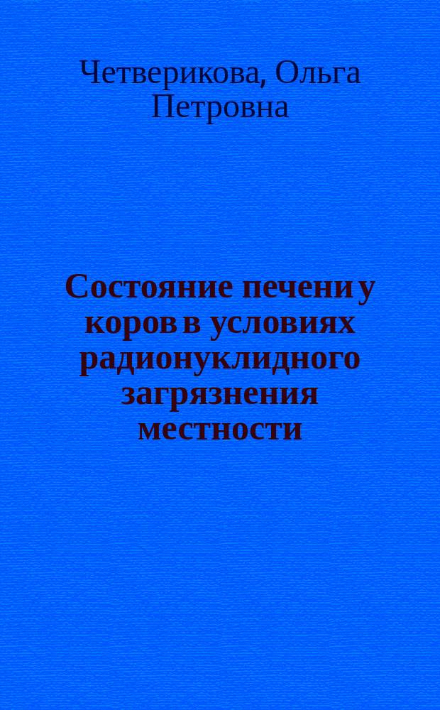 Состояние печени у коров в условиях радионуклидного загрязнения местности : Автореф. дис. на соиск. учен. степ. к.б.н : Спец. 03.00.01