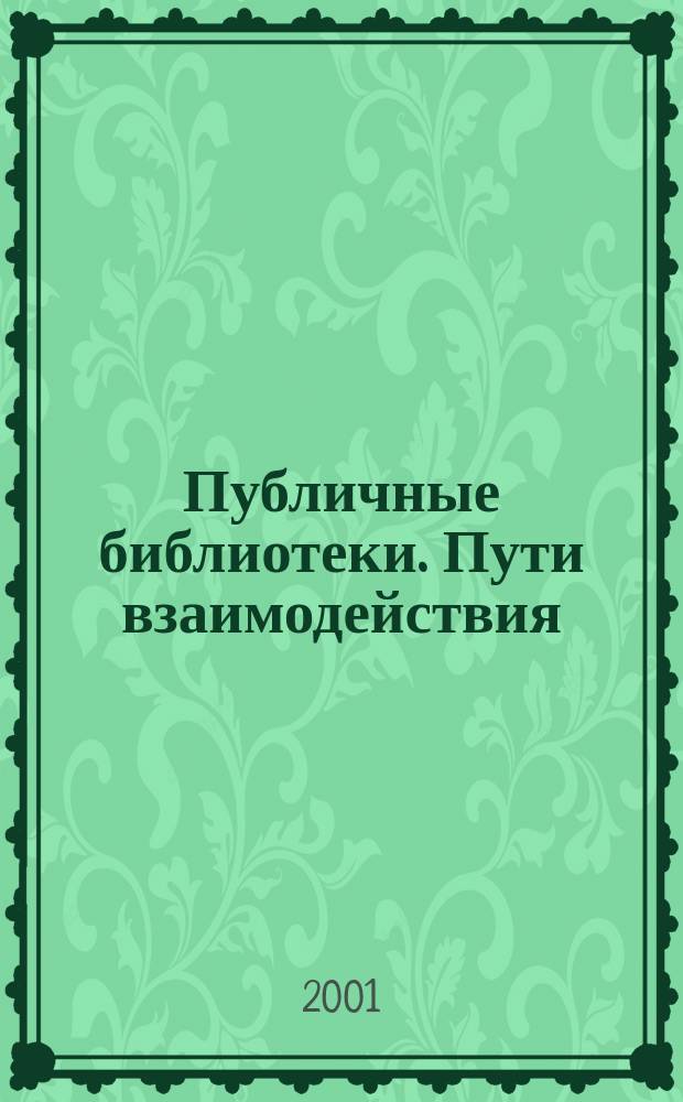 Публичные библиотеки. Пути взаимодействия : Сб. лучших работ