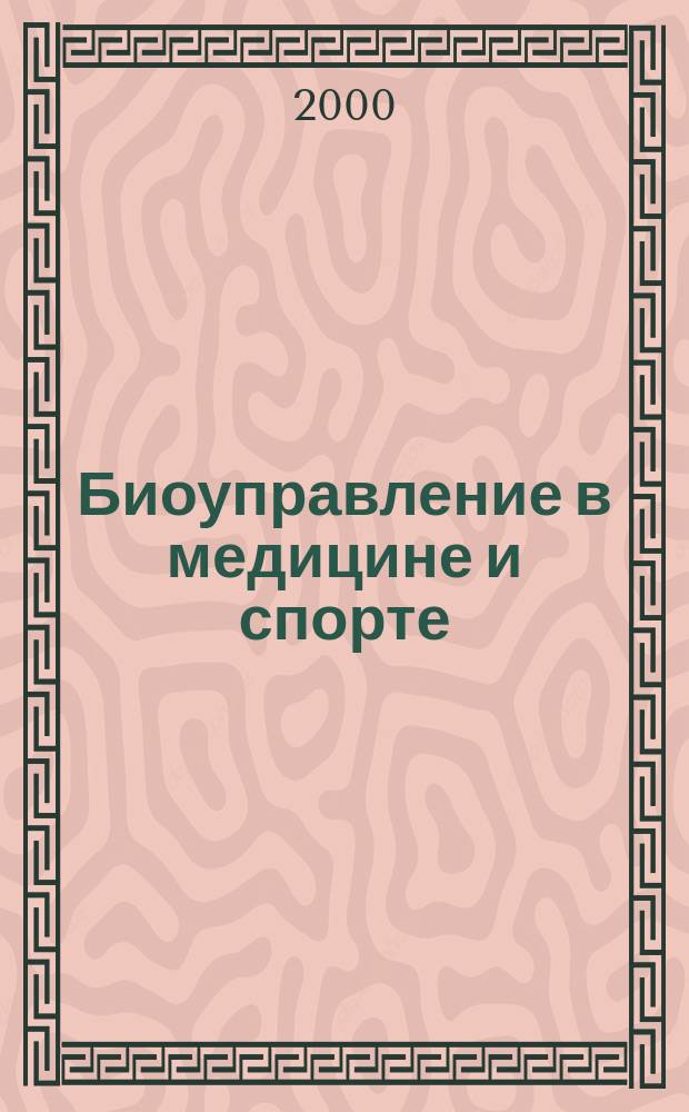 Биоуправление в медицине и спорте = Biofeedback in medicine and sport : Материалы II Всерос. конф., 23-24 марта 2000 г