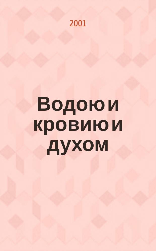 Водою и кровию и духом : Толкование на Евангелие от Иоанна