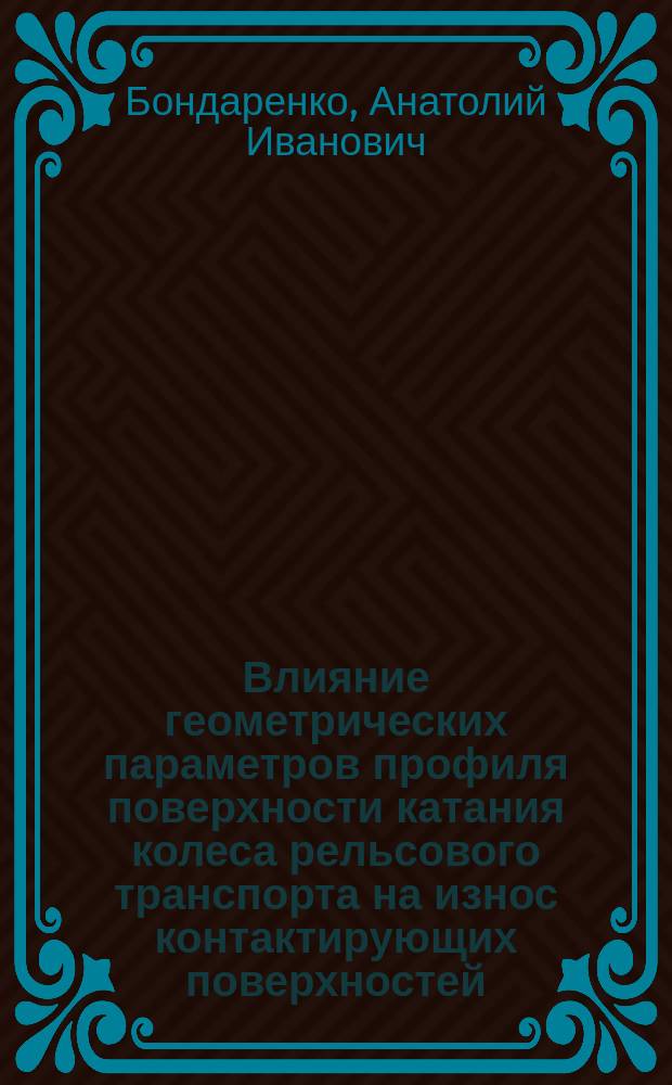 Влияние геометрических параметров профиля поверхности катания колеса рельсового транспорта на износ контактирующих поверхностей : Автореф. дис. на соиск. учен. степ. к.т.н. : Спец. 05.02.02