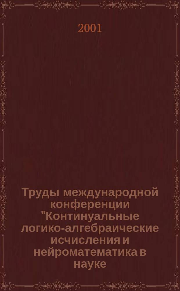 Труды международной конференции "Континуальные логико-алгебраические исчисления и нейроматематика в науке, технике и экономика", (15-17 мая 2001 г.). Т. 1 : Прикладная философия и социология