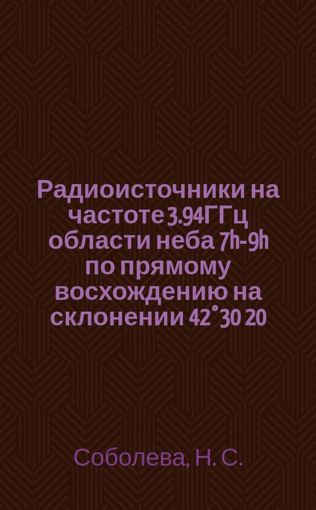 Радиоисточники на частоте 3.94ГГц области неба 7h-9h по прямому восхождению на склонении 42°30 20 : спектральные характеристики и оптические отождествления