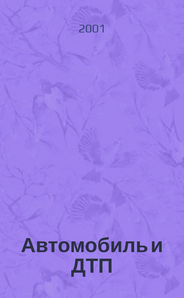 Автомобиль и ДТП : Сб. материалов