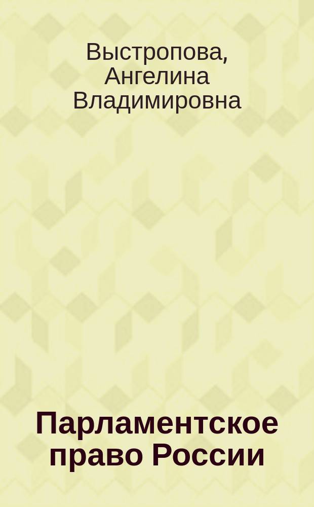 Парламентское право России : Учеб. пособие