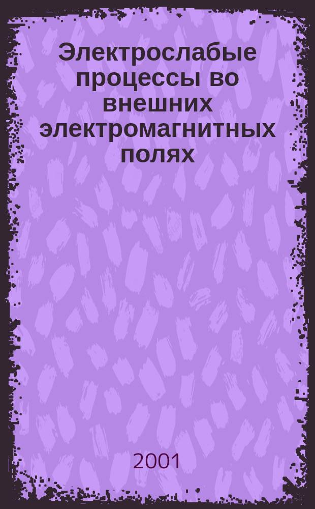 Электрослабые процессы во внешних электромагнитных полях : Учеб. пособие