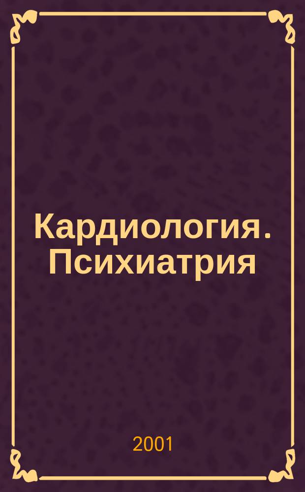 Кардиология. Психиатрия : Сб. ст.