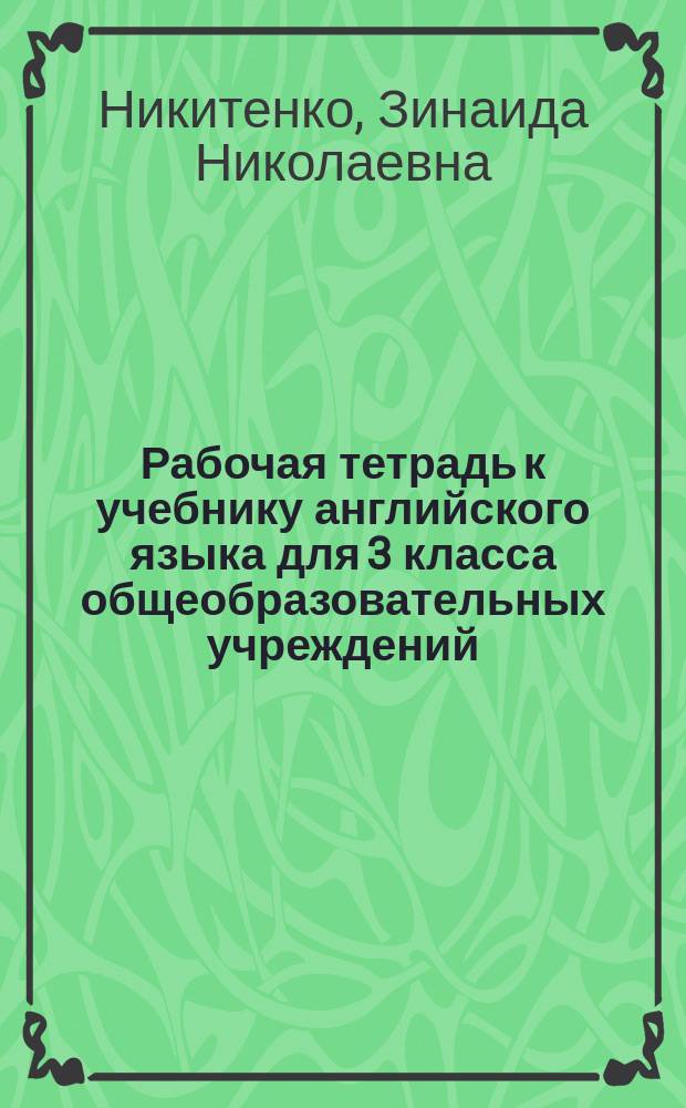 Рабочая тетрадь к учебнику английского языка для 3 класса общеобразовательных учреждений