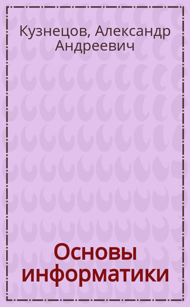 Основы информатики : 8-9 кл. : Учеб. для общеобразоват. учеб. заведений