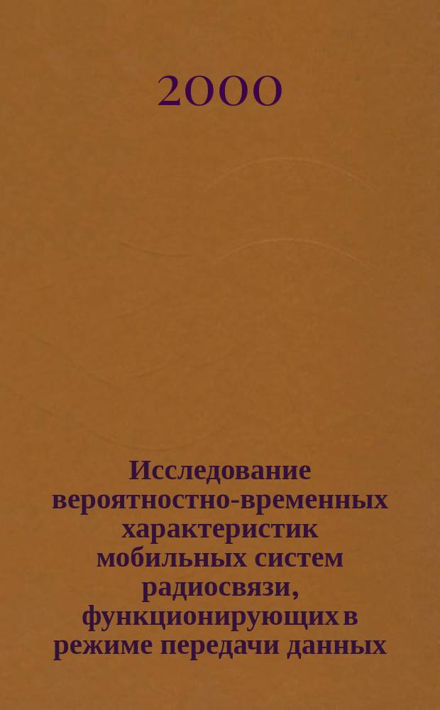 Исследование вероятностно-временных характеристик мобильных систем радиосвязи, функционирующих в режиме передачи данных : Автореф. дис. на соиск. учен. степ. к.т.н. : Спец. 05.12.13