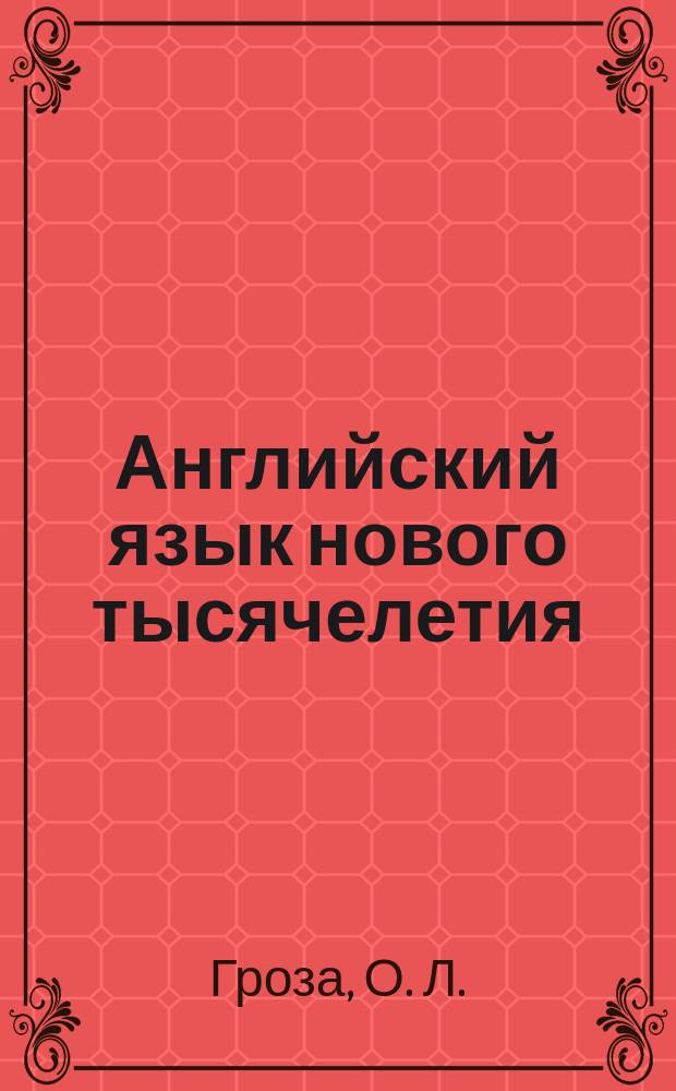 Английский язык нового тысячелетия = New millennium English : Учеб. англ. яз. для 10 кл. общеобразоват. шк