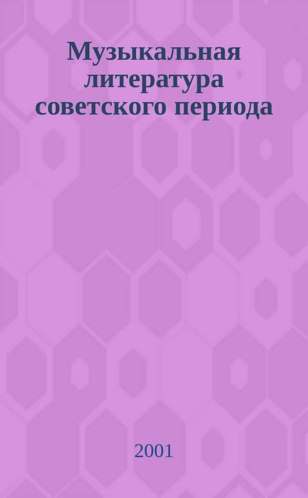 Музыкальная литература советского периода : Для 7 кл. дет. музык. шк. : Учеб.