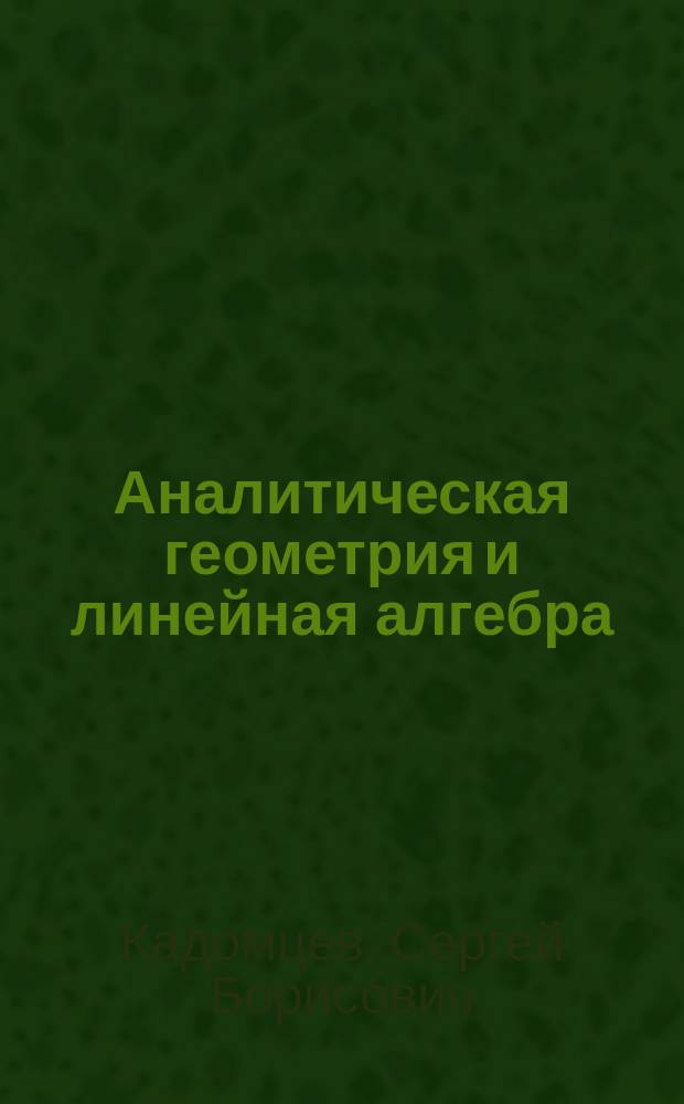 Аналитическая геометрия и линейная алгебра : Пособие для студентов физ.-мат. спец.