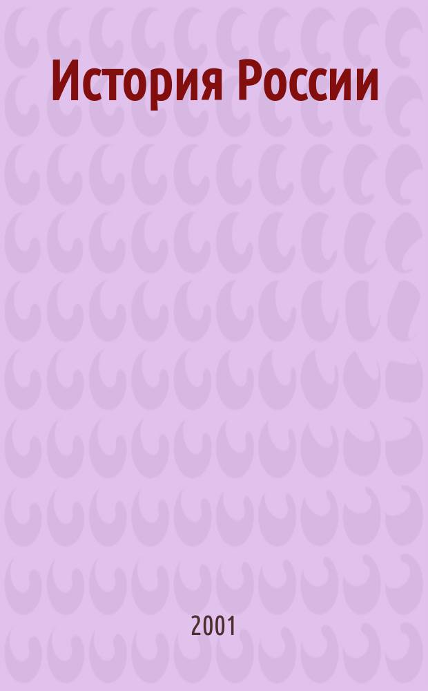 История России : Пособие для поступающих в ВИ МВД России