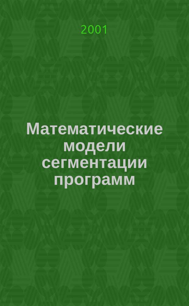 Математические модели сегментации программ
