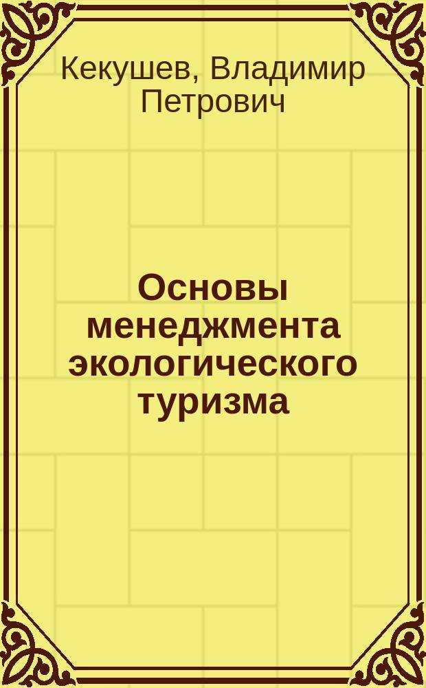 Основы менеджмента экологического туризма : Учеб. пособие